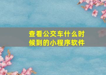 查看公交车什么时候到的小程序软件