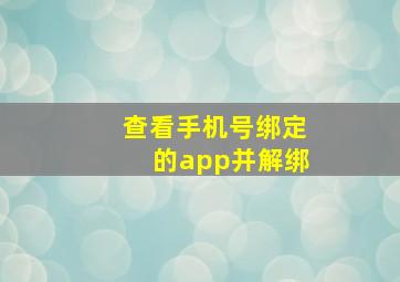 查看手机号绑定的app并解绑