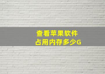 查看苹果软件占用内存多少G