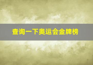 查询一下奥运会金牌榜