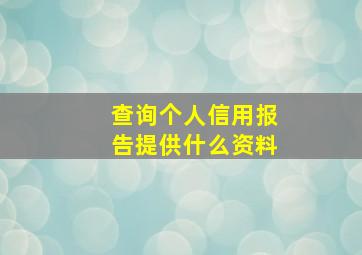 查询个人信用报告提供什么资料