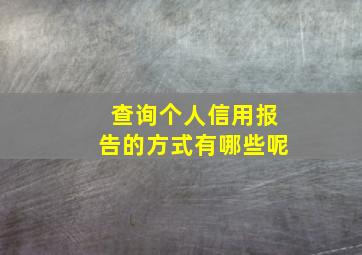 查询个人信用报告的方式有哪些呢