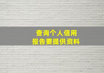 查询个人信用报告要提供资料