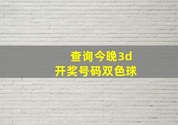 查询今晚3d开奖号码双色球