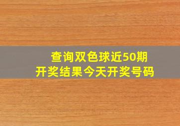 查询双色球近50期开奖结果今天开奖号码