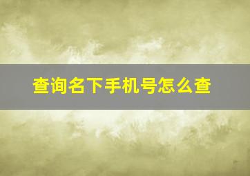 查询名下手机号怎么查