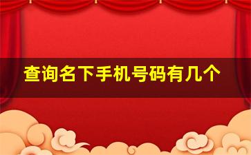 查询名下手机号码有几个