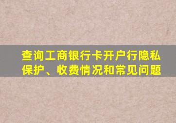 查询工商银行卡开户行隐私保护、收费情况和常见问题