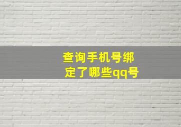 查询手机号绑定了哪些qq号