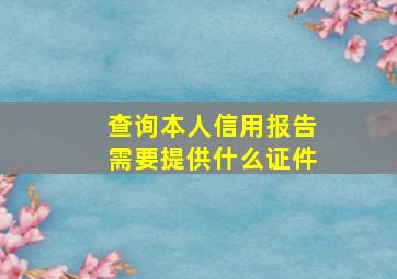 查询本人信用报告需要提供什么证件