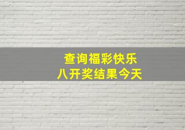 查询福彩快乐八开奖结果今天