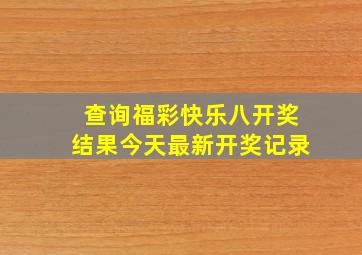 查询福彩快乐八开奖结果今天最新开奖记录