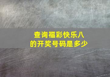 查询福彩快乐八的开奖号码是多少