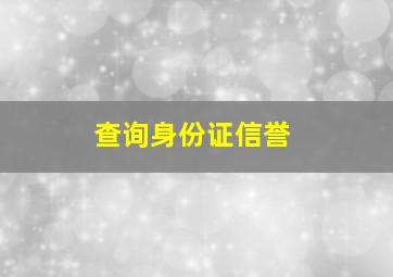 查询身份证信誉