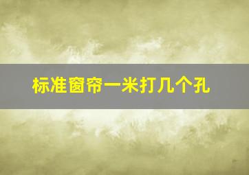 标准窗帘一米打几个孔