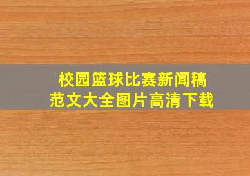 校园篮球比赛新闻稿范文大全图片高清下载