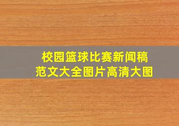 校园篮球比赛新闻稿范文大全图片高清大图