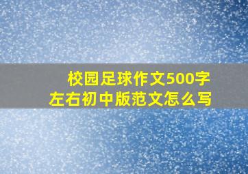 校园足球作文500字左右初中版范文怎么写