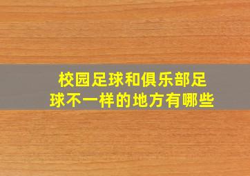 校园足球和俱乐部足球不一样的地方有哪些