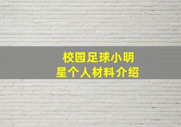 校园足球小明星个人材料介绍