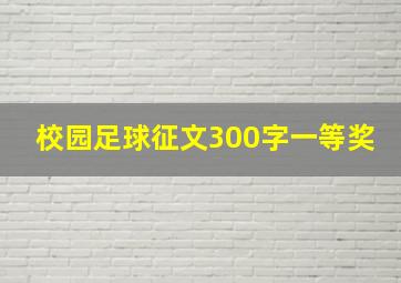 校园足球征文300字一等奖