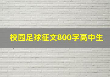 校园足球征文800字高中生