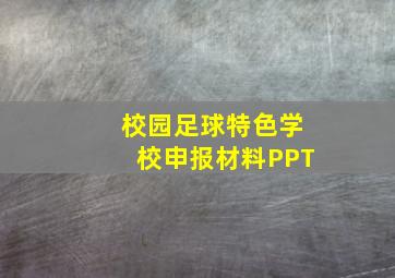 校园足球特色学校申报材料PPT