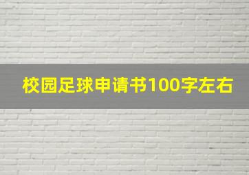 校园足球申请书100字左右