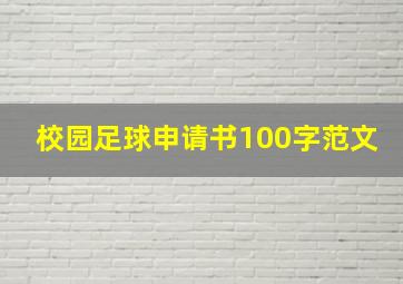 校园足球申请书100字范文