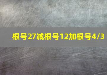 根号27减根号12加根号4/3