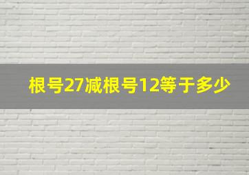 根号27减根号12等于多少