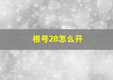 根号28怎么开