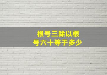 根号三除以根号六十等于多少