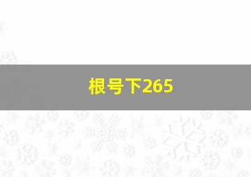 根号下265