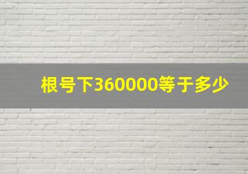 根号下360000等于多少