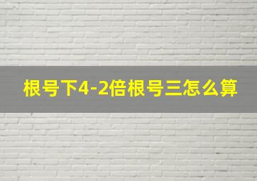 根号下4-2倍根号三怎么算