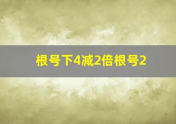 根号下4减2倍根号2