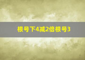 根号下4减2倍根号3