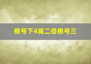 根号下4减二倍根号三