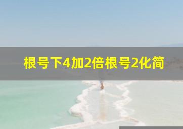 根号下4加2倍根号2化简