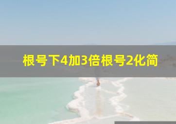 根号下4加3倍根号2化简