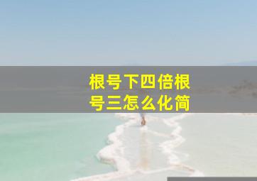 根号下四倍根号三怎么化简