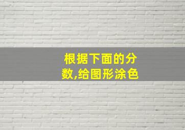 根据下面的分数,给图形涂色