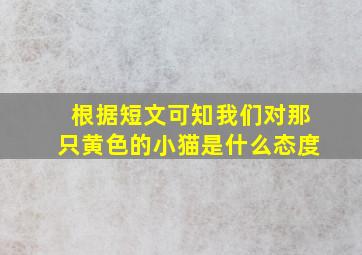 根据短文可知我们对那只黄色的小猫是什么态度