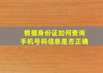 根据身份证如何查询手机号码信息是否正确