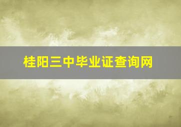 桂阳三中毕业证查询网