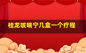 桂龙咳喘宁几盒一个疗程