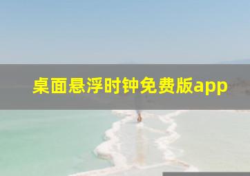 桌面悬浮时钟免费版app