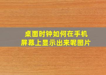 桌面时钟如何在手机屏幕上显示出来呢图片