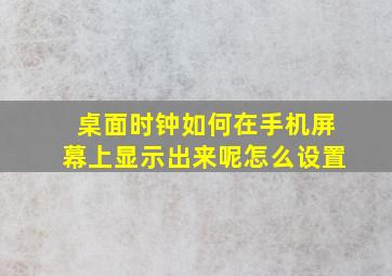 桌面时钟如何在手机屏幕上显示出来呢怎么设置